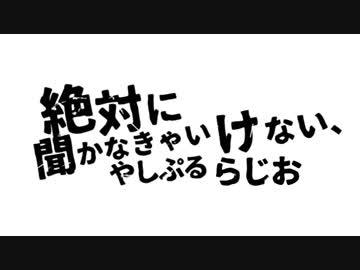 やしぷるらじお　10月19日