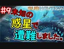 【SUBNAUTICA】未知の惑星で遭難しました。　♯9
