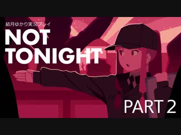 【Not Tonight】バウンサー結月ゆかり Part2【結月ゆかり実況プレイ】