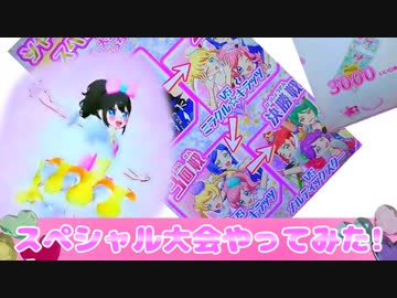 キラッとプリチャン第４弾～スペシャル大会やってみた!～