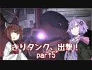 【バトオペ2】きりタンク、出撃！ part5【VOICEROID実況】