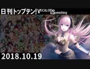日刊トップテン！VOCALOID＆something【日刊ぼかさん2018.10.19】