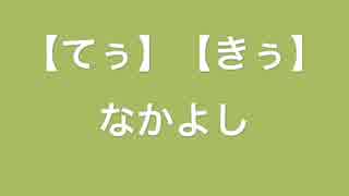 【てぅ】なかよし【きぅ】