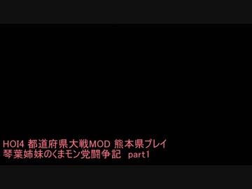 HOI4都道府県modくまモン党闘争記　Part1【琴葉姉妹実況】