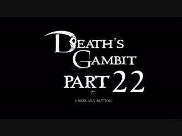 [ゆっくり&ボイロ&CeVIO]Death's Gambitをのんびり初見攻略 Part22