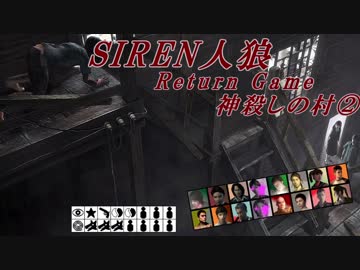 【SIREN人狼】神殺しの村②