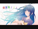 【Ameko】愛言葉Ⅲ☆HB to myself！(原創pv付)