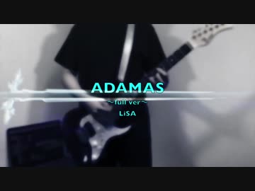 【Full】Sword Art Online: Alicization (ソードアート・オンライン アリシゼーション) OP【"ADAMAS" by LiSA】guitar cover（弾いてみた）
