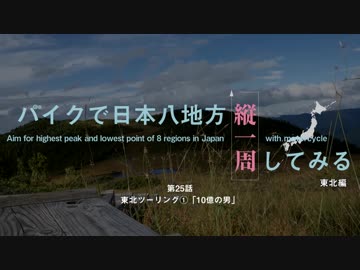 【ゆっくり】バイクで日本八地方縦一周してみる part25