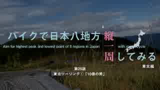 【ゆっくり】バイクで日本八地方縦一周してみる part25