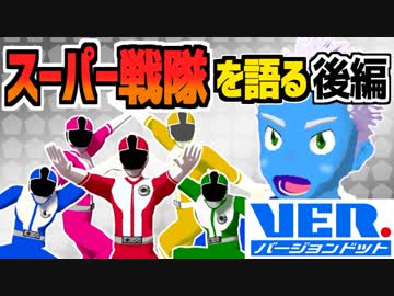 【後編】スーパー戦隊について語りたい！【VTuber】