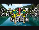 ゆっくりミアンのSNKヒロインズ解説動画