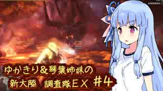 【MH:W】ゆかきり＆琴葉姉妹の新大陸調査隊EX Part4(前編)【VOICEROID実況】