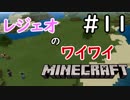 レジェオのワイワイMINECRAFT#11