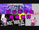 【SDVX】はじめての投稿者杯【銀枠剛力羅VOICEROID実況】