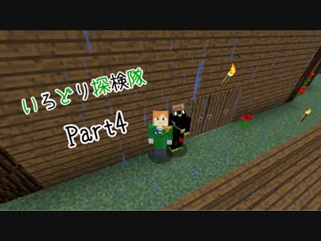【Minecraft】いろどり探検隊【よがらい】Part4
