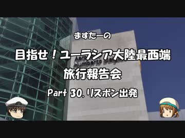 目指せ！ユーラシア大陸最西端　旅行報告会　Part. 30