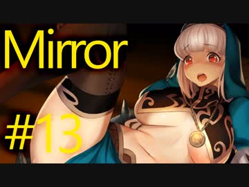【Mirror】パズルとおっぱいと魔法の鏡とおっぱいと　その１３【実況】