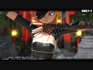 【MMD第二回STONE祭】 STONE式RiN_キラービーで【アンノウン・マザーグース】