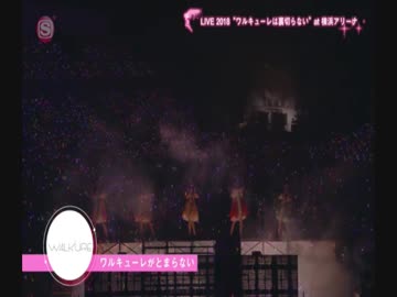 【ライブ】ワルキューレ  スカパー！【修正版】