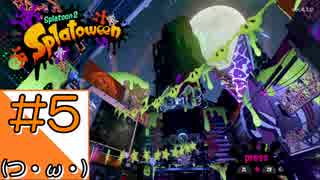 #5【Splatoon2】タコの姿でマンメンミ！【つみき荘】