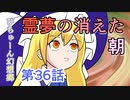 【ぴちゅーん幻想郷】３６・霊夢の消えた朝【東方アニメ】