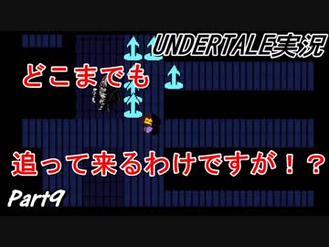 敵を倒すという常識を覆すＲＰＧ　『UNDERTALE』を初見実況プレイさせて頂きます　part9