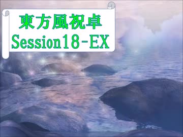 【東方卓遊戯】東方風祝卓18-EX【SW2.0】