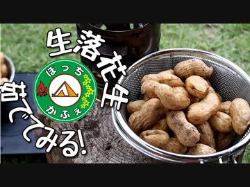ぼっちかふぇ その129　~生落花生茹でる~　2018秋の味覚ソロキャン　の１