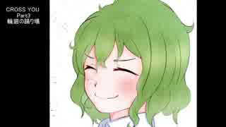 【第１４回東方紅楼夢】空騒中継点「CROSS YOU - Part3:輪廻の踊り場」XFD