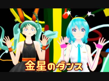 【MMD第二回STONE祭】【MMD】「金星のダンス」モーショントレース（FULL)　　モーション配布中　【1080P】　