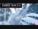 初心者ソウラーのダークソウル実況【63】