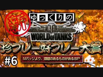 【視聴者参加型】 新！WoT珍プレー好プレー大賞 part6【ゆっくり実況】
