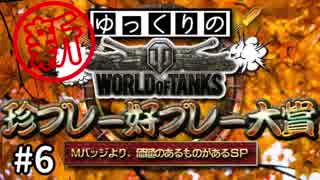 【視聴者参加型】 新！WoT珍プレー好プレー大賞 part6【ゆっくり実況】