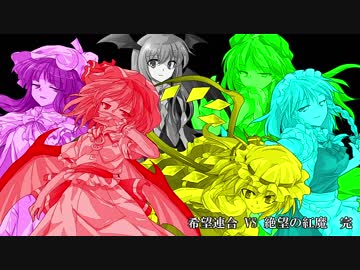 【MUGENきぼぜつリスペクト】希望連合VS絶望の紅魔part final後編