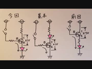 【電子工作 回路編38】トランジスタのコレクタに抵抗、エミッタにLEDを挿入したLEDの点灯回路