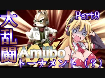 スマブラfor WiiU　Amiiboトーナメント？ Part9