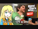 【GTA5】ゆかりとマキの楽しい犯罪日誌#10