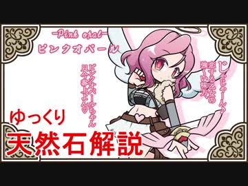 【ゆっくり解説】天然石・鉱物・パワーストーンをゆっくり解説part 6【ピンクオパール】