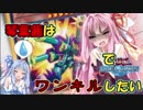 【VOICEROID実況】琴葉茜はワンキルしたい04！！！【遊戯王デュエルリンクス】