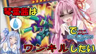 【VOICEROID実況】琴葉茜はワンキルしたい04！！！【遊戯王デュエルリンクス】