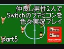 【2人実況】仲良し男性2人でSwitchのファミコンを色々実況プレイ part5