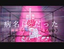 【缶缶】病名は愛だった【超絶加工で歌ってみた】