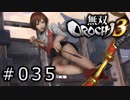 無双OROCHI3 Part.035「託されし策」