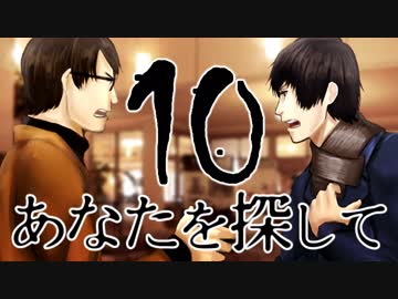 【完結済】南部卓クトゥルフ神話TRPG「あなたを探して」第10話
