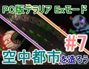 【PC版テラリア】空中都市を造ろう#7【実況プレイ】