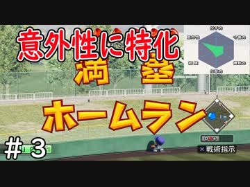 【１年目】素人だけど甲子園春夏連覇まで導いてやるよ【栄冠ナイン】＃３