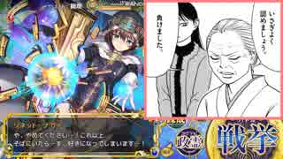 【やまびこ中将の政略】政剣マニフェスティア141【覚醒×２】