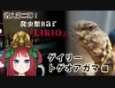 爬虫類BarLIRIOに潜入、第二弾！ゲイリートゲオアガマ編