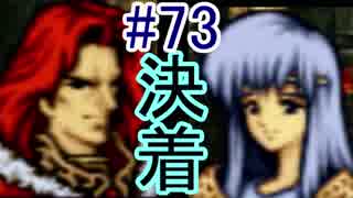 【実況】FE聖戦の系譜 part73